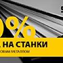 Станки со скидкой -10%